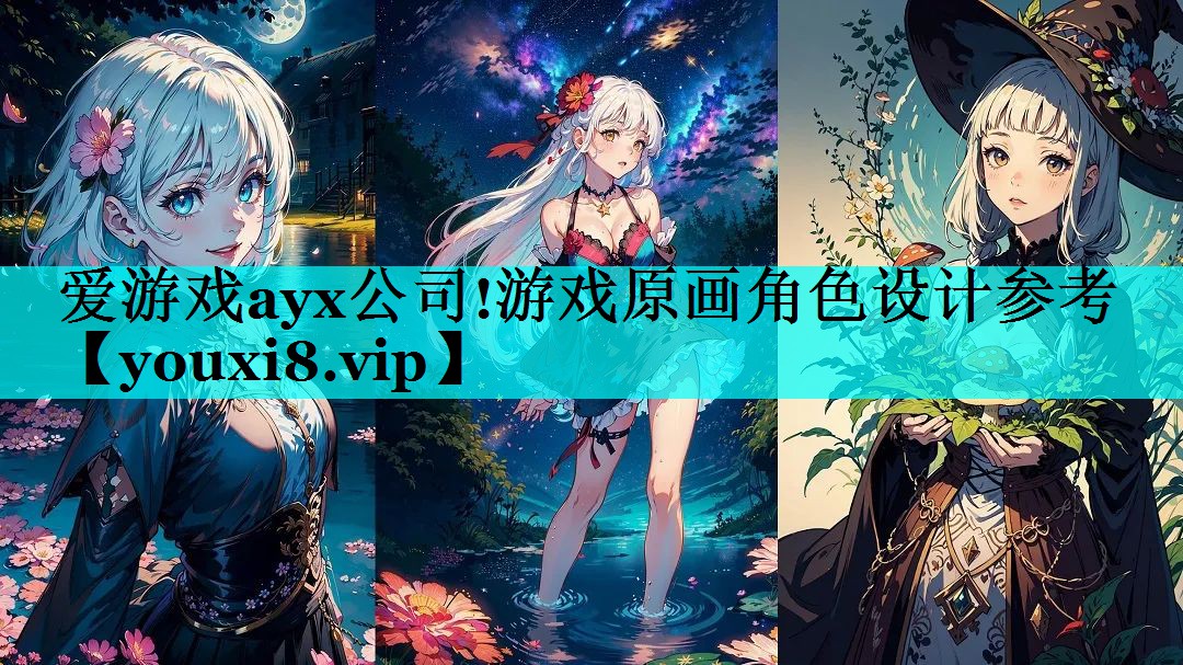 游戏原画角色设计参考 游戏原画角色设计参考