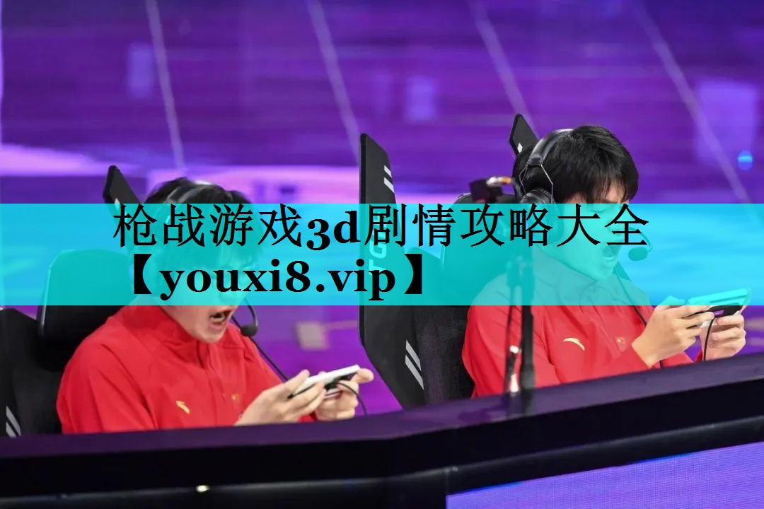 枪战游戏3d剧情攻略大全 枪战游戏3d剧情攻略大全