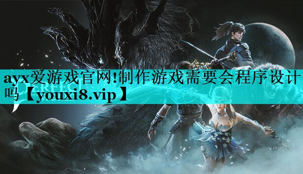 制作游戏需要会程序设计吗 制作游戏需要会程序设计吗
