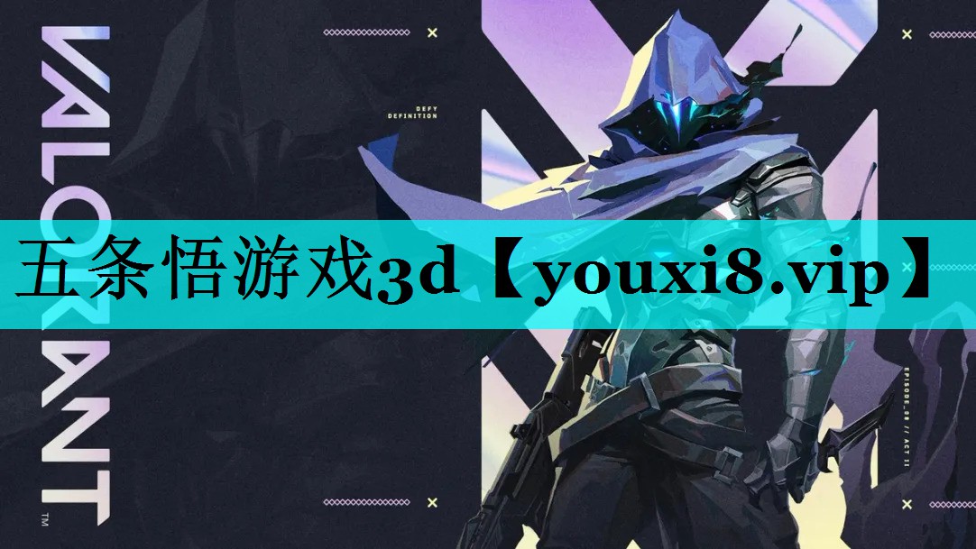 五条悟游戏3d 五条悟游戏3d