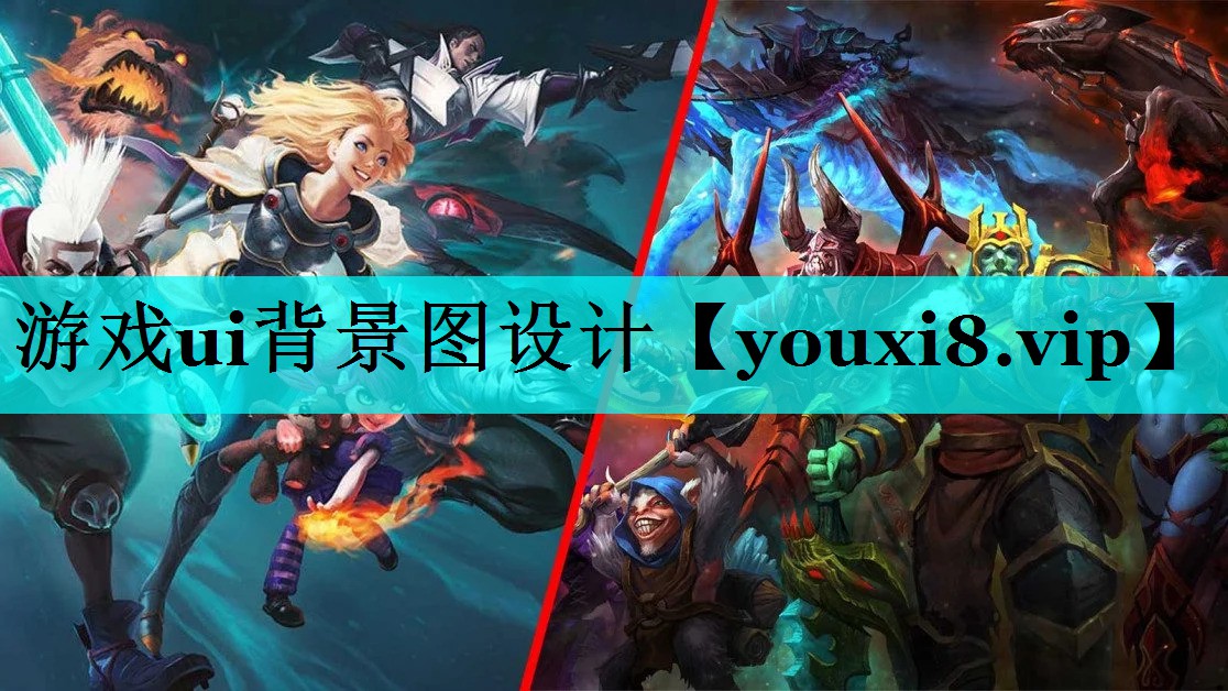 游戏ui背景图设计 游戏ui背景图设计