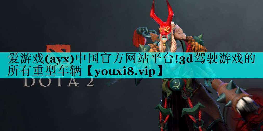 3d驾驶游戏的所有重型车辆 3d驾驶游戏的所有重型车辆