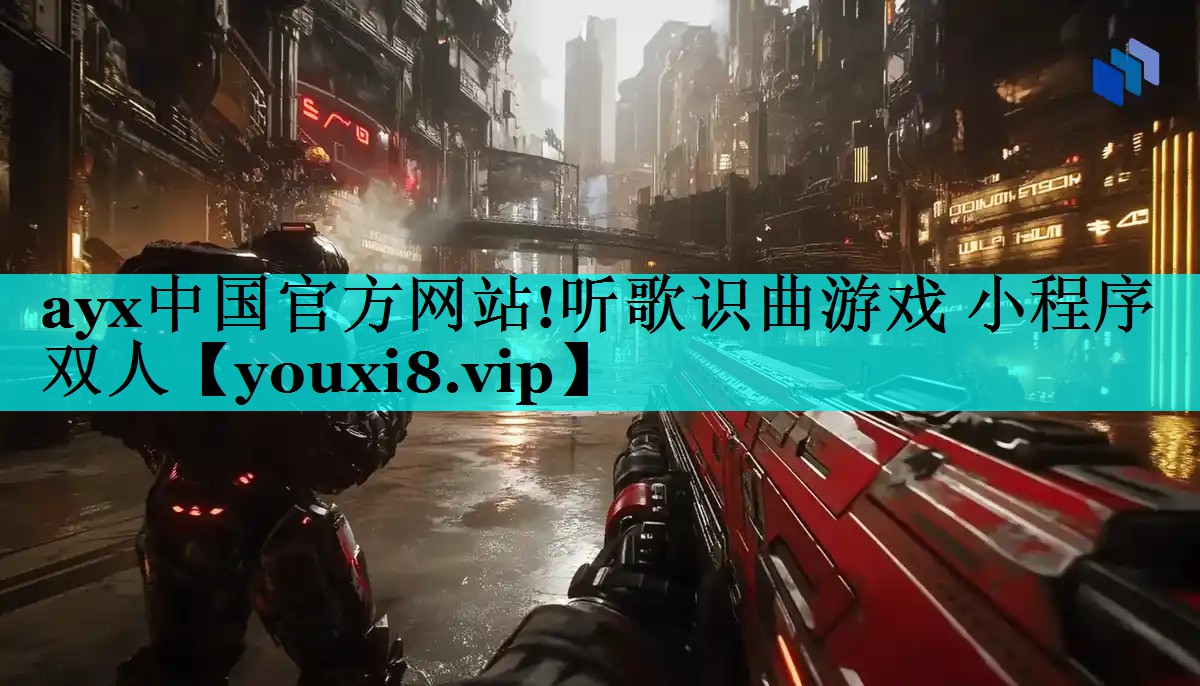 听歌识曲游戏 小程序双人 听歌识曲游戏 小程序双人