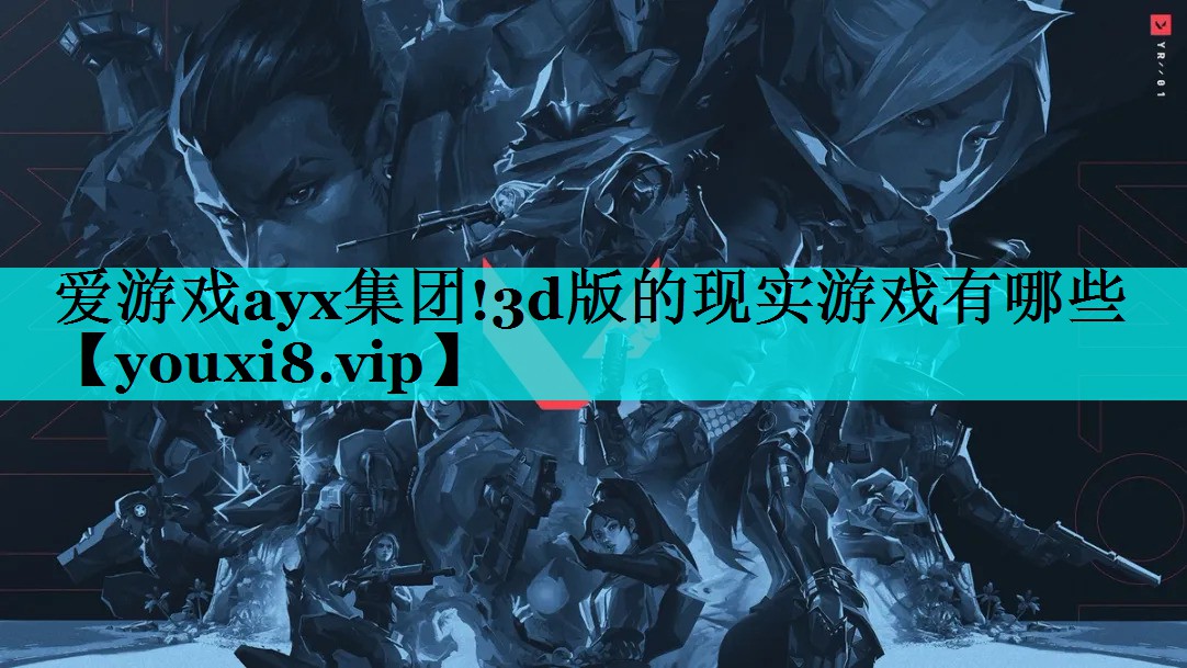 3d版的现实游戏有哪些 3d版的现实游戏有哪些