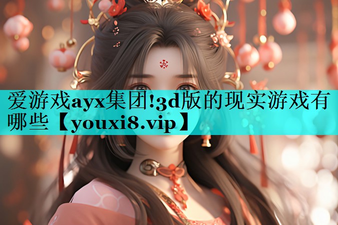 3d版的现实游戏有哪些 3d版的现实游戏有哪些
