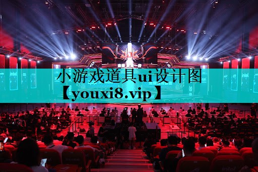 小游戏道具ui设计图 小游戏道具ui设计图