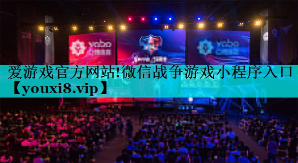 微信战争游戏小程序入口 微信战争游戏小程序入口