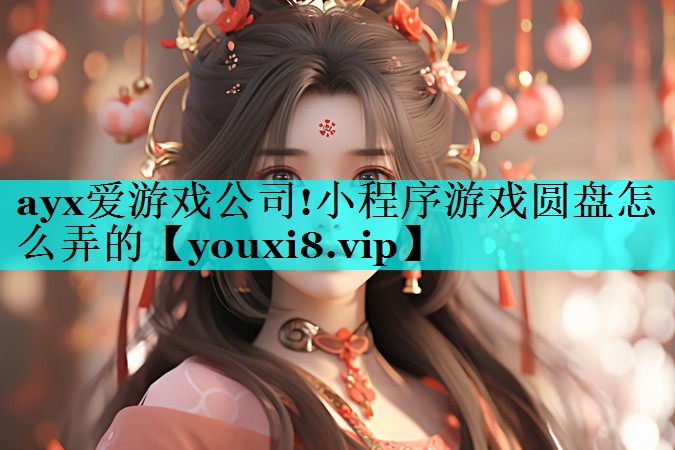 小程序游戏圆盘怎么弄的 小程序游戏圆盘怎么弄的