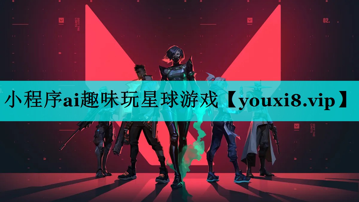 小程序ai趣味玩星球游戏 小程序ai趣味玩星球游戏
