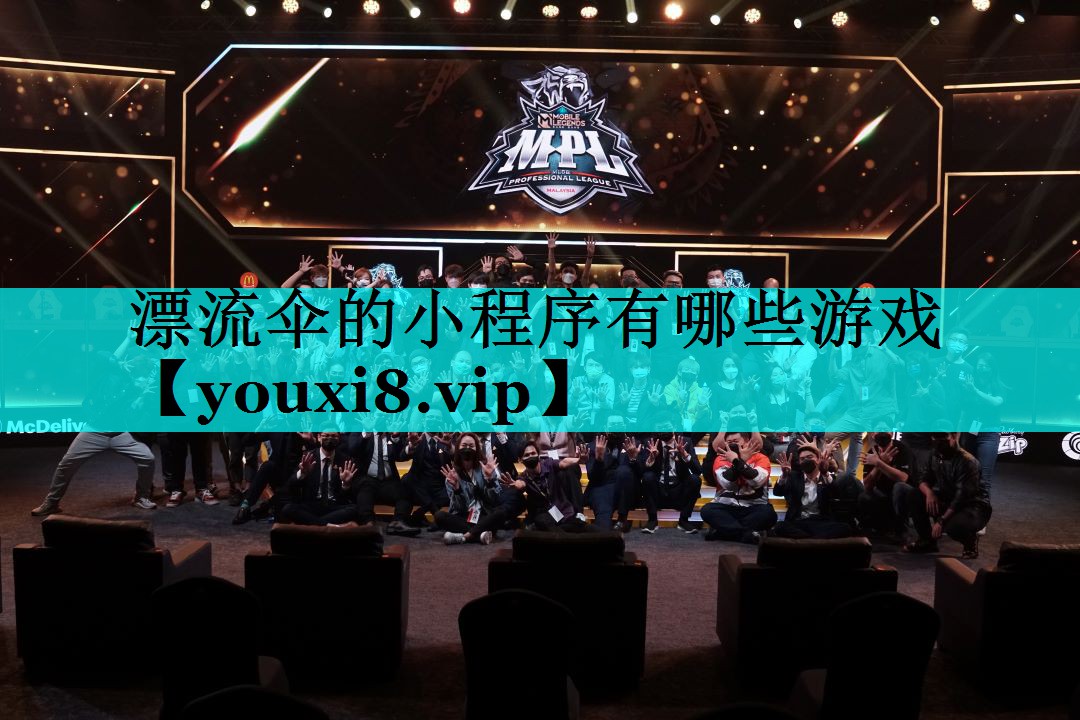 漂流伞的小程序有哪些游戏 漂流伞的小程序有哪些游戏