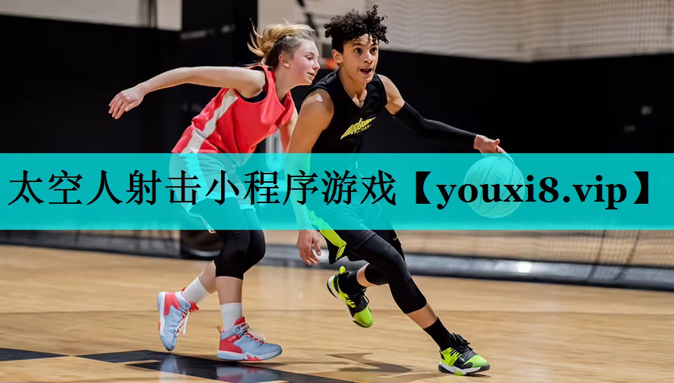 太空人射击小程序游戏 太空人射击小程序游戏