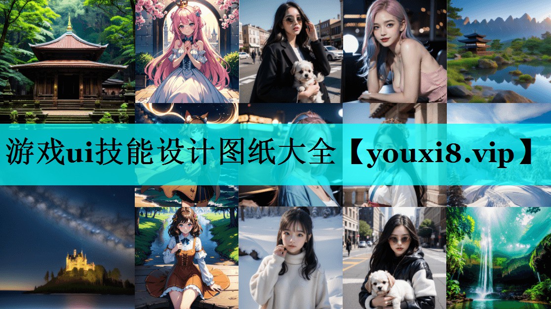 游戏ui技能设计图纸大全 游戏ui技能设计图纸大全