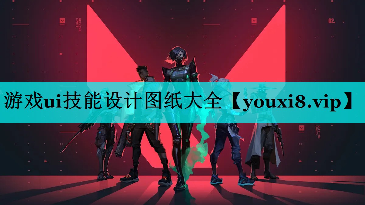 游戏ui技能设计图纸大全 游戏ui技能设计图纸大全