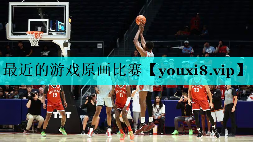 最近的游戏原画比赛 最近的游戏原画比赛