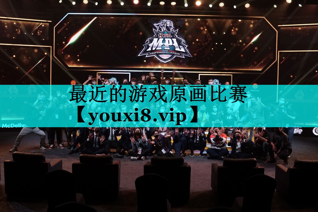 最近的游戏原画比赛 最近的游戏原画比赛
