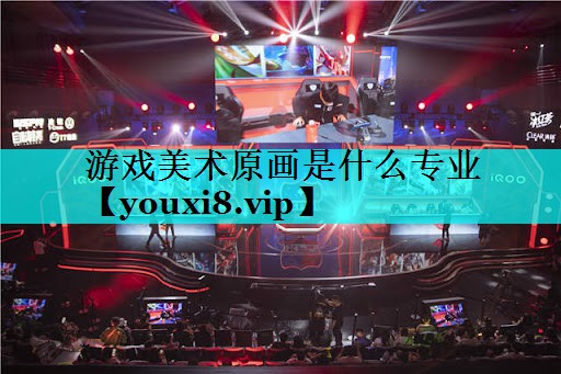 游戏美术原画是什么专业 游戏美术原画是什么专业