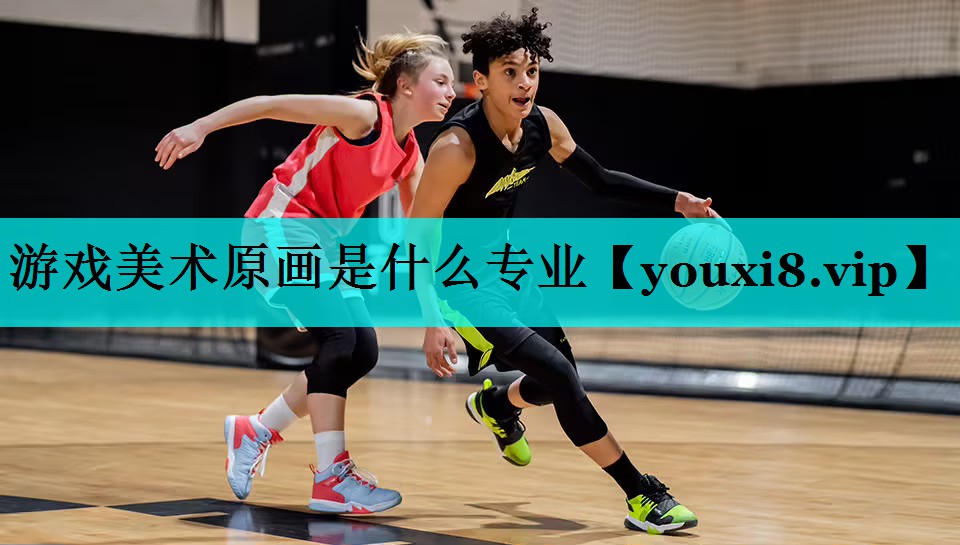 游戏美术原画是什么专业 游戏美术原画是什么专业