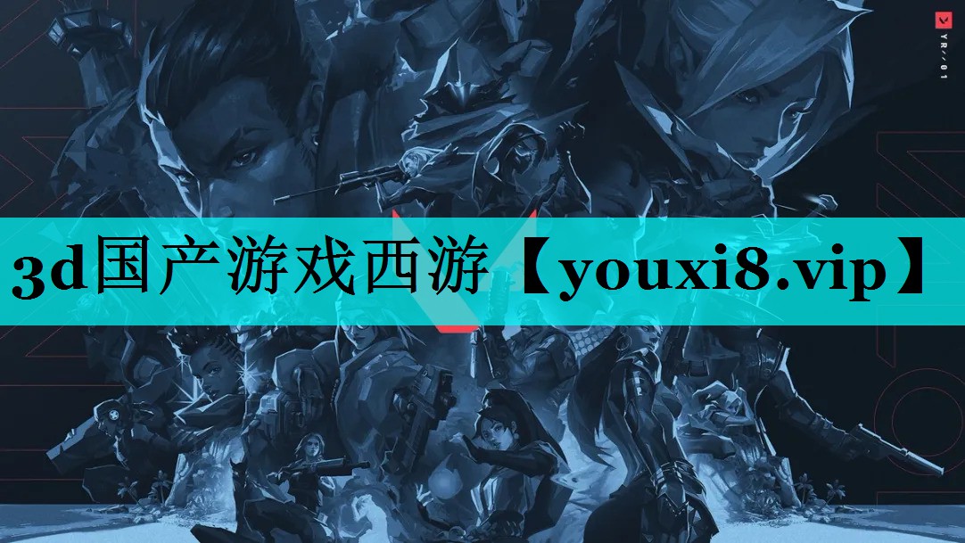 3d国产游戏西游 3d国产游戏西游
