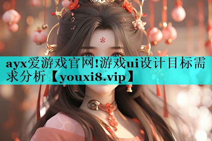游戏ui设计目标需求分析 游戏ui设计目标需求分析