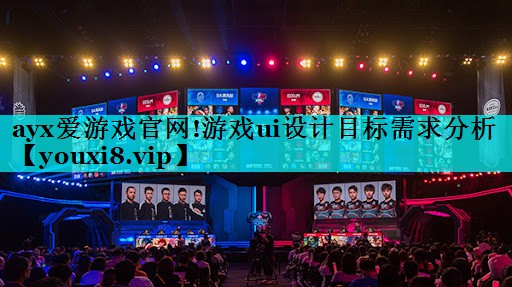 游戏ui设计目标需求分析 游戏ui设计目标需求分析