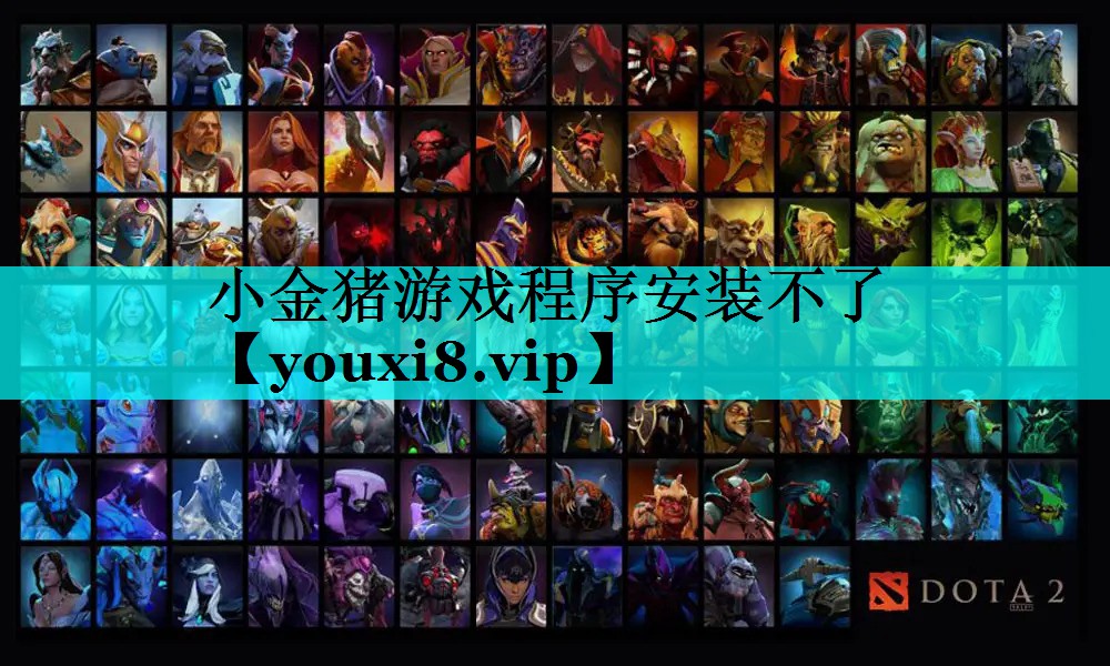 小金猪游戏程序安装不了 小金猪游戏程序安装不了