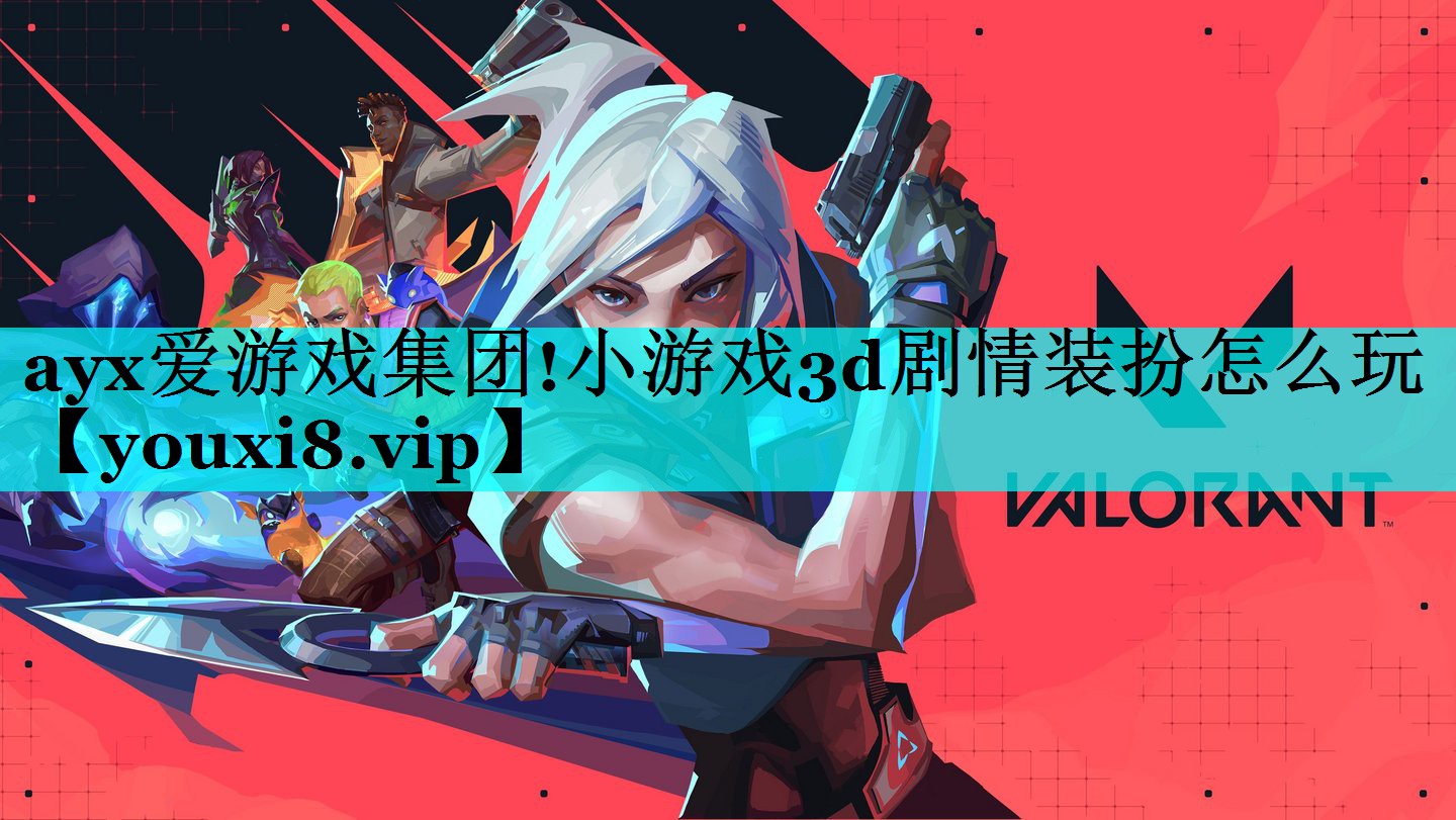 小游戏3d剧情装扮怎么玩 小游戏3d剧情装扮怎么玩