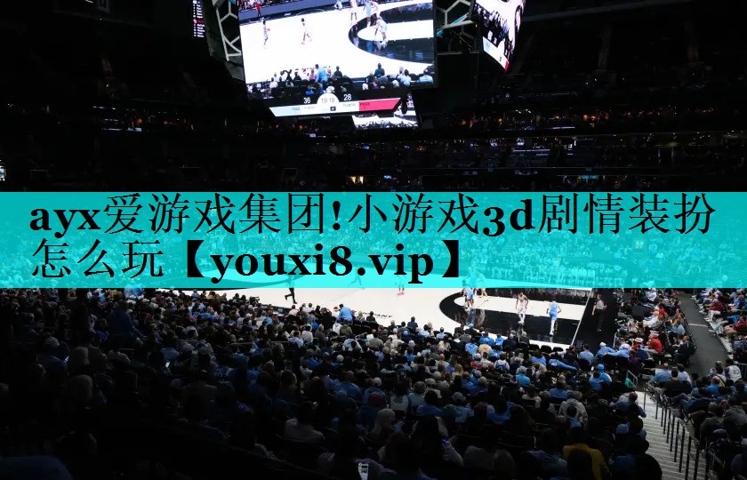 小游戏3d剧情装扮怎么玩 小游戏3d剧情装扮怎么玩
