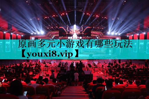 原画多元小游戏有哪些玩法 原画多元小游戏有哪些玩法