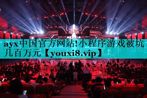 小程序游戏被坑几百万元 小程序游戏被坑几百万元