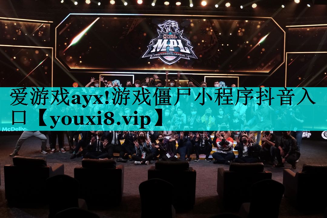 游戏僵尸小程序抖音入口 游戏僵尸小程序抖音入口