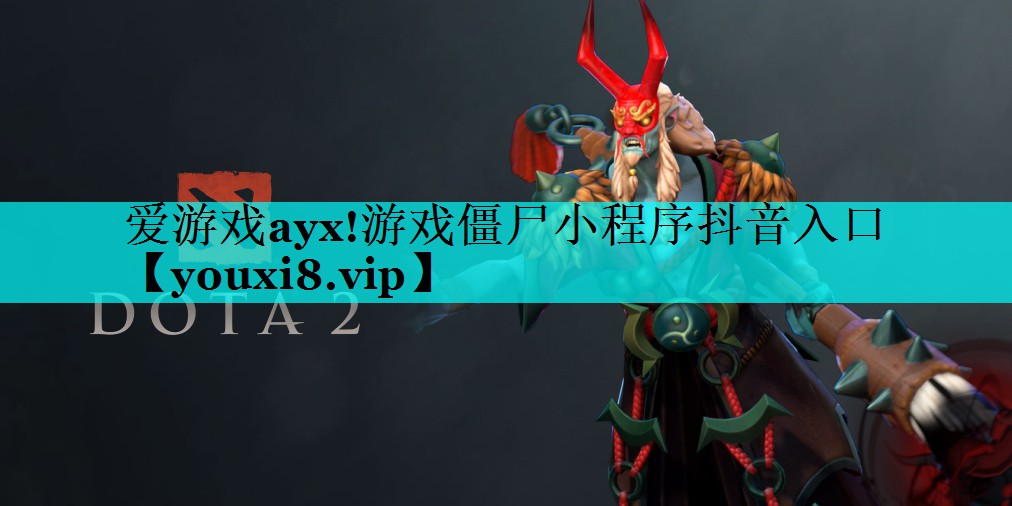 游戏僵尸小程序抖音入口 游戏僵尸小程序抖音入口