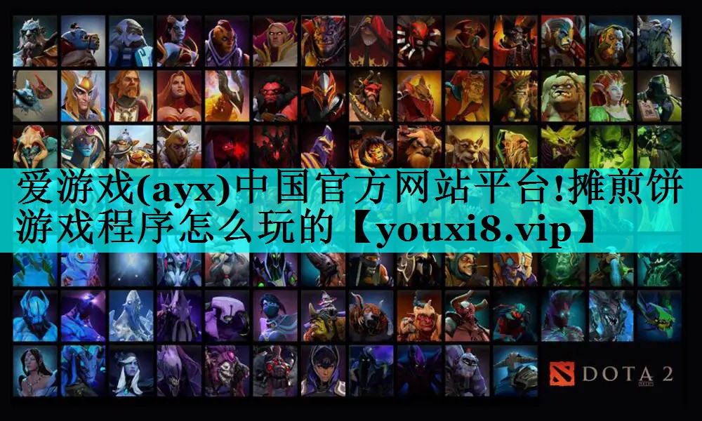 摊煎饼游戏程序怎么玩的 摊煎饼游戏程序怎么玩的