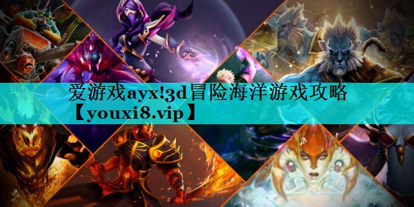 3d冒险海洋游戏攻略 3d冒险海洋游戏攻略