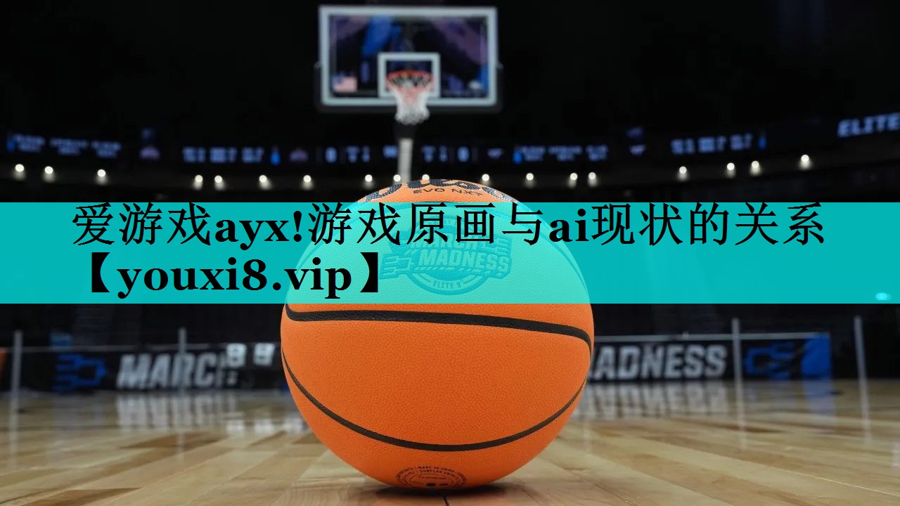 游戏原画与ai现状的关系 游戏原画与ai现状的关系