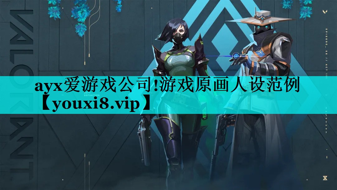 游戏原画人设范例 游戏原画人设范例