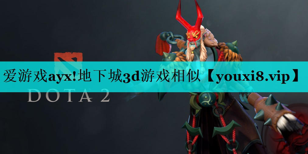 地下城3d游戏相似