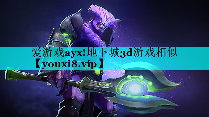 地下城3d游戏相似