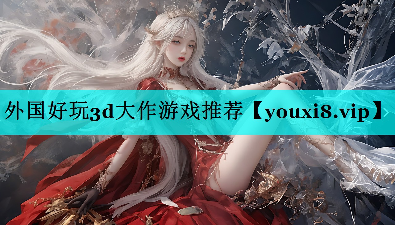 外国好玩3d大作游戏推荐