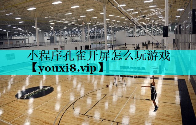 小程序孔雀开屏怎么玩游戏
