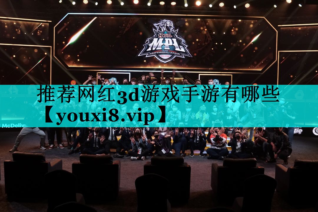 推荐网红3d游戏手游有哪些