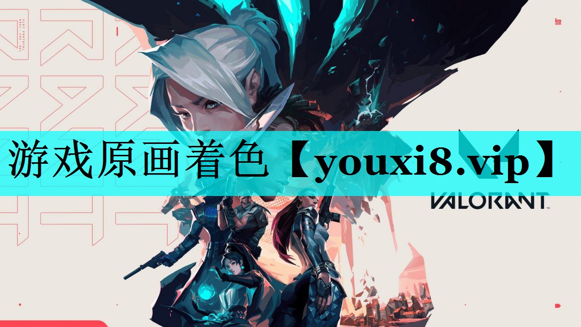 游戏原画着色