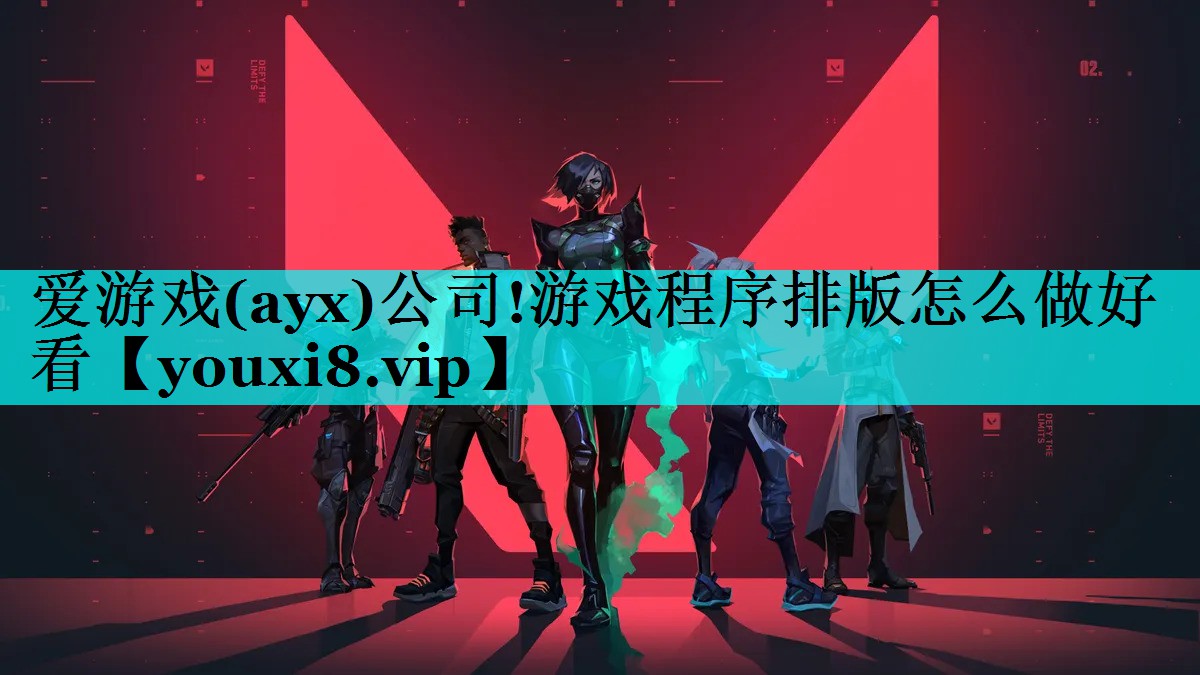 游戏程序排版怎么做好看