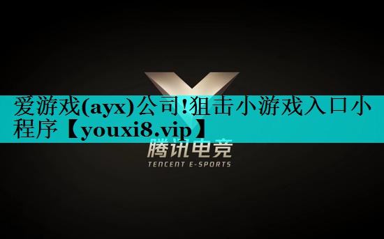 狙击小游戏入口小程序 狙击小游戏入口小程序