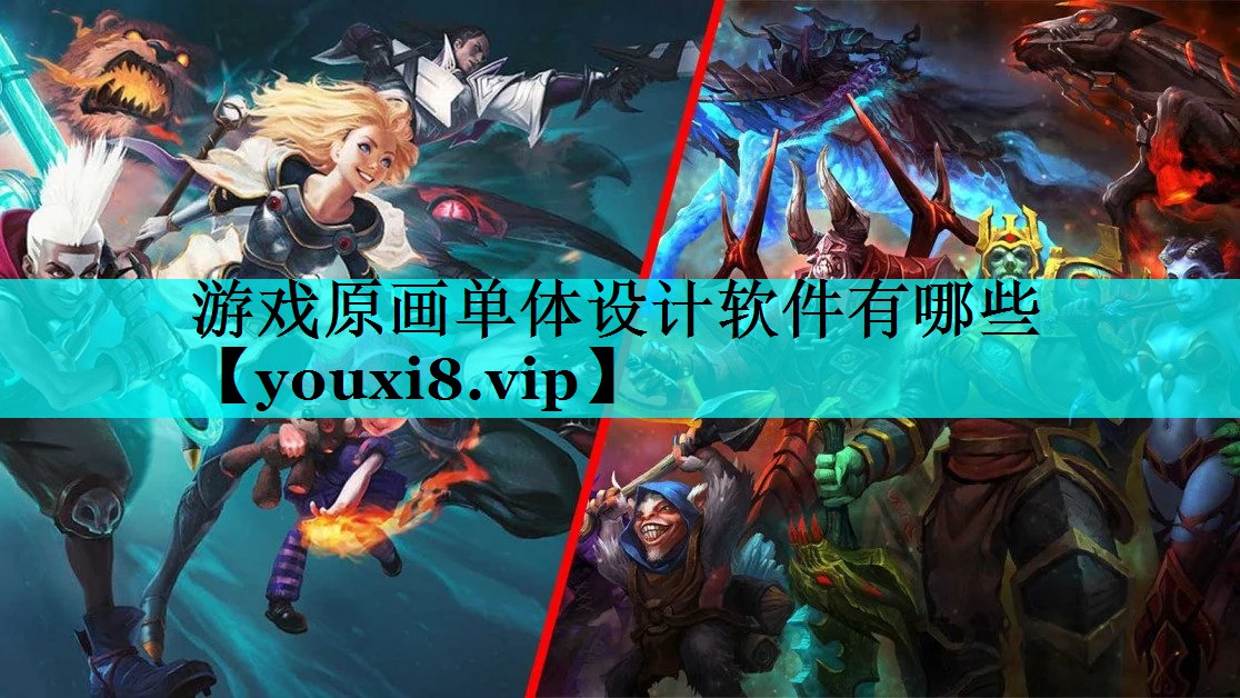 游戏原画单体设计软件有哪些 游戏原画单体设计软件有哪些