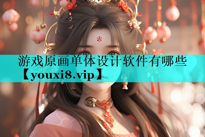 游戏原画单体设计软件有哪些 游戏原画单体设计软件有哪些
