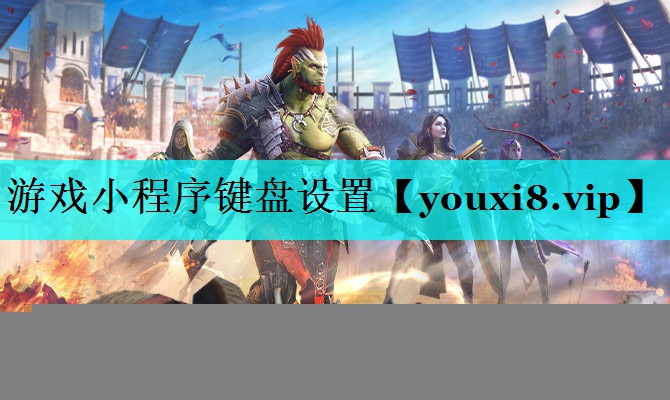 游戏小程序键盘设置