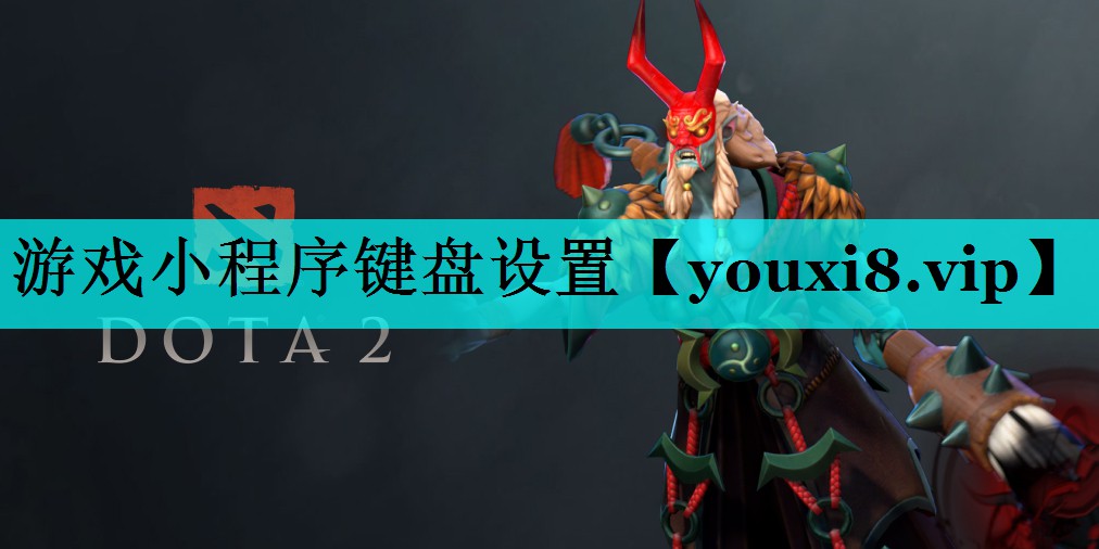 游戏小程序键盘设置