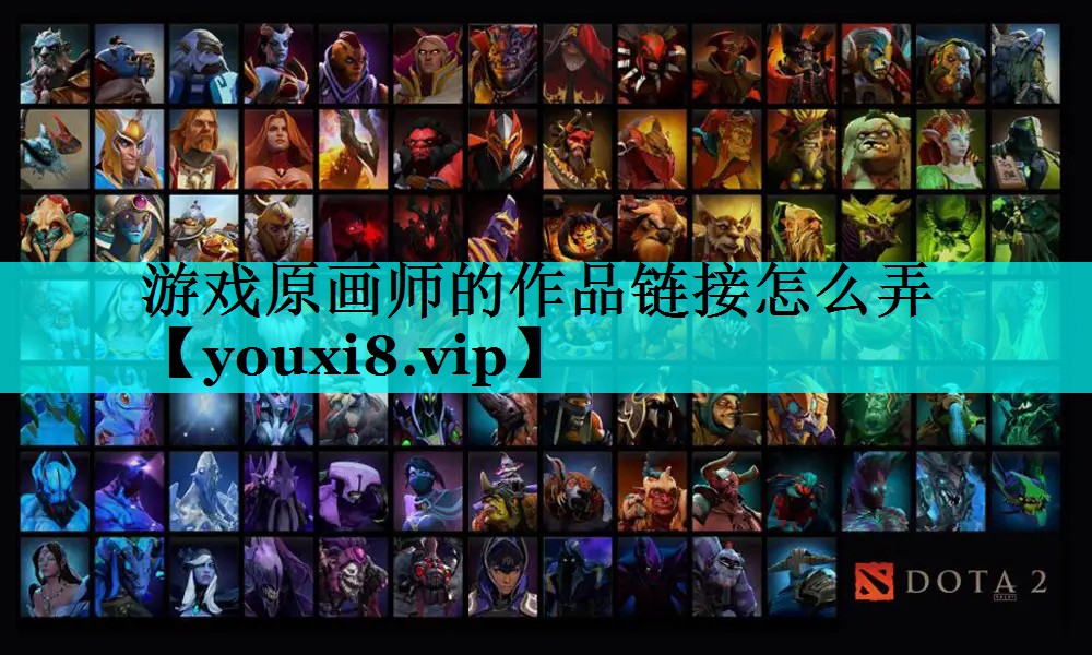 游戏原画师的作品链接怎么弄 游戏原画师的作品链接怎么弄