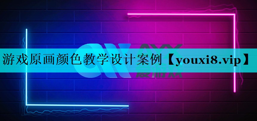 游戏原画颜色教学设计案例