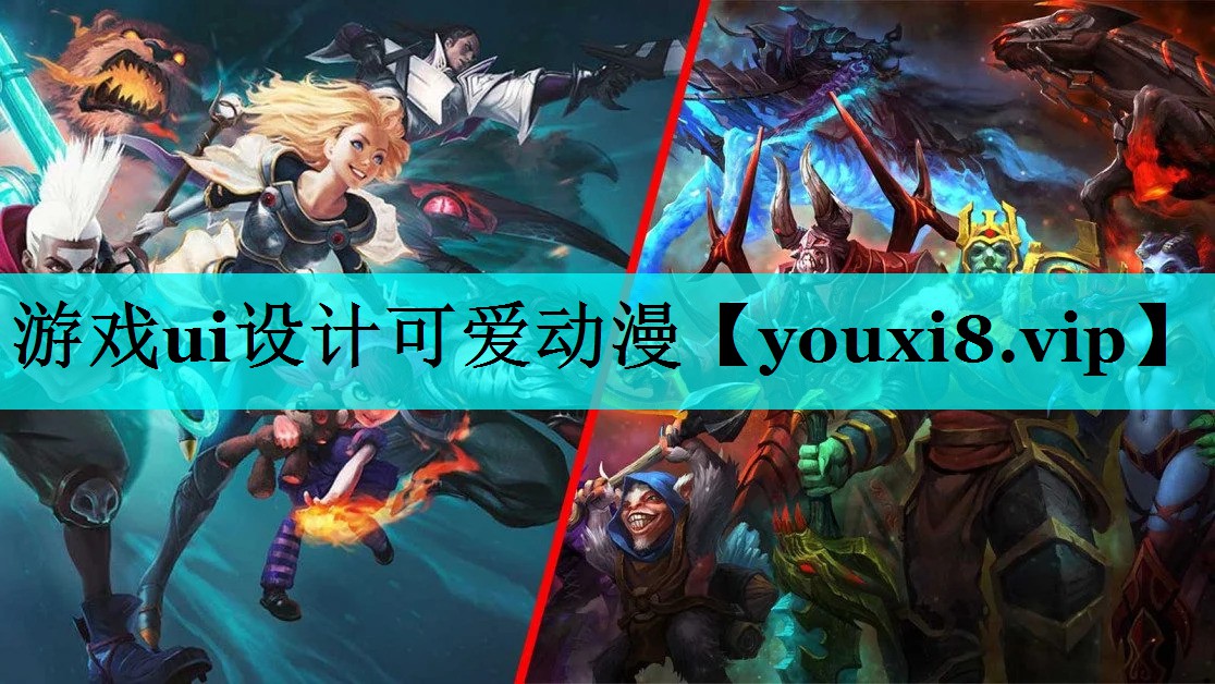 游戏ui设计可爱动漫 游戏ui设计可爱动漫
